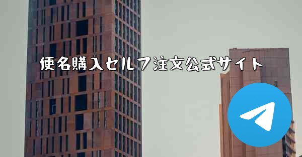 便名購入セルフ注文公式サイト