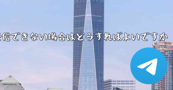 飛行機の番号を紛失してテキスト メッセージを受信できない場合はどうすればよいですか