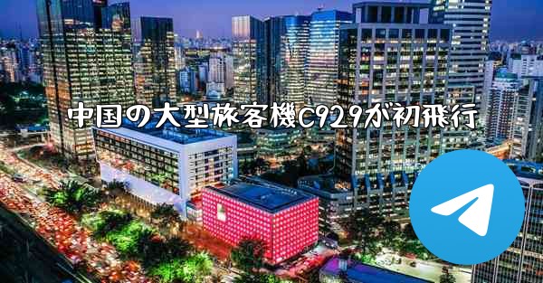 中国の大型旅客機C929が初飛行