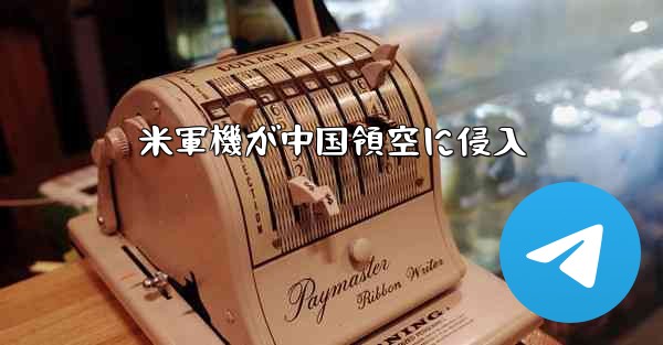 米軍機が中国領空に侵入