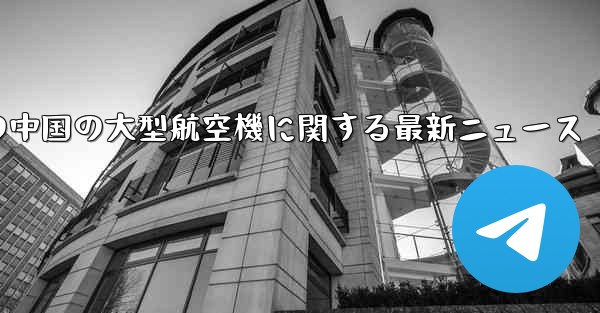 <b>今日の中国の大型航空機に関する最新ニュース</b>