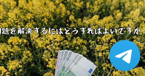 紙飛行機がSMS認証を受信できない問題を解決するにはどうすればよいですか