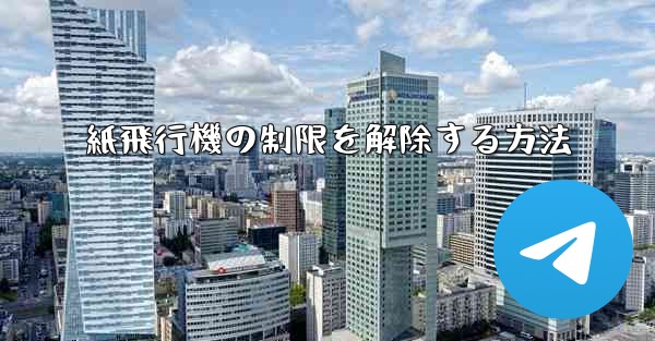 紙飛行機の制限を解除する方法