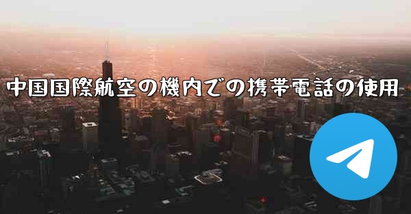 中国国際航空の機内での携帯電話の使用
