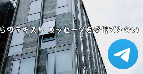 Paper Plane の中国語番号からのテキスト メッセージを受信できない