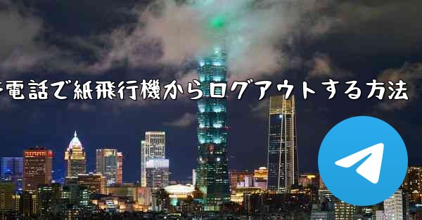 携帯電話で紙飛行機からログアウトする方法