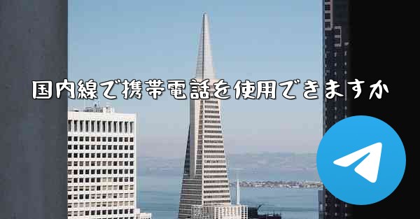 国内線で携帯電話を使用できますか