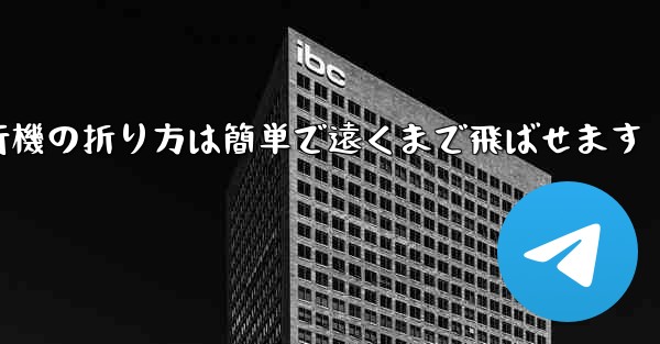 紙飛行機の折り方は簡単で遠くまで飛ばせます