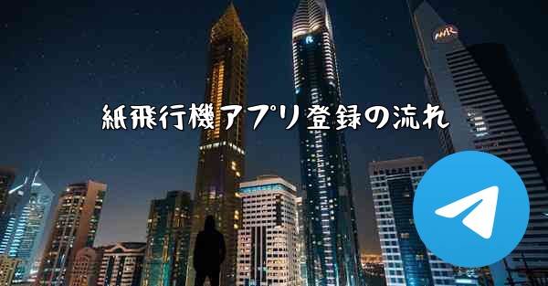 紙飛行機アプリ登録の流れ