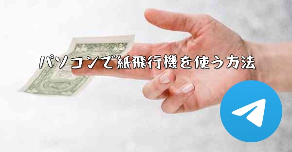 パソコンで紙飛行機を使う方法