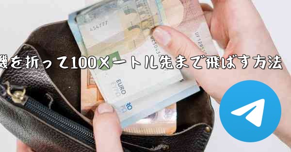 紙飛行機を折って100メートル先まで飛ばす方法