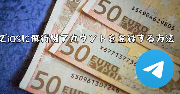 中国でiOSに飛行機アカウントを登録する方法
