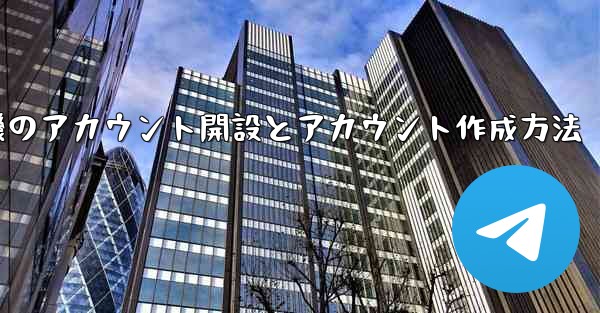 紙飛行機のアカウント開設とアカウント作成方法