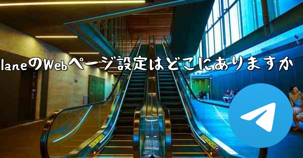 Paper PlaneのWebページ設定はどこにありますか