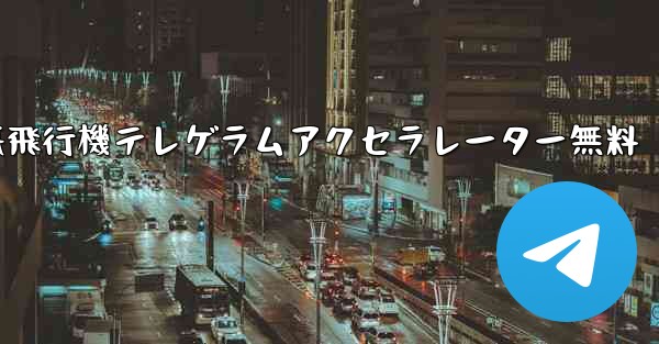 紙飛行機テレゲラムアクセラレーター無料
