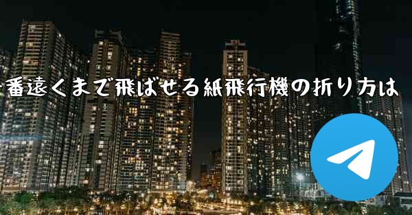 一番遠くまで飛ばせる紙飛行機の折り方は