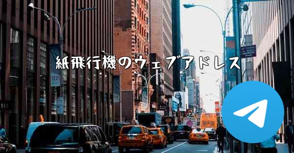 紙飛行機のウェブアドレス