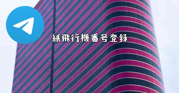 <b>紙飛行機番号登録</b>