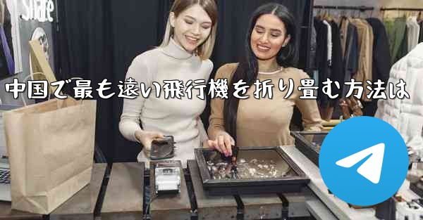 中国で最も遠い飛行機を折り畳む方法は