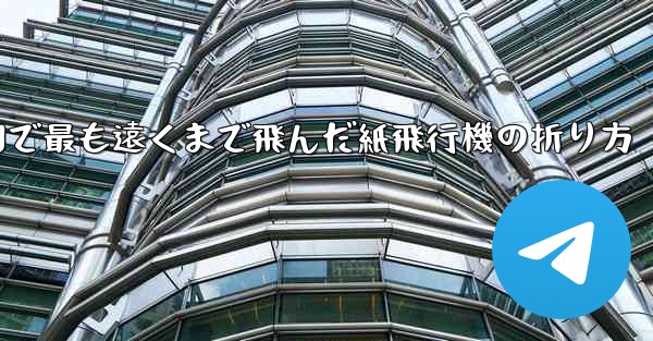 中国で最も遠くまで飛んだ紙飛行機の折り方