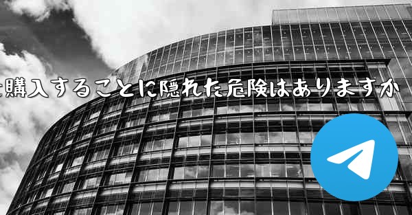 紙飛行機のアカウントを購入することに隠れた危険はありますか