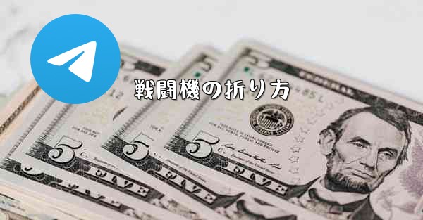 戦闘機の折り方