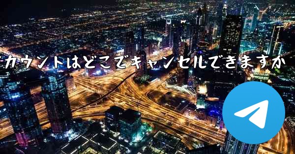 Paper Plane のアカウントはどこでキャンセルできますか