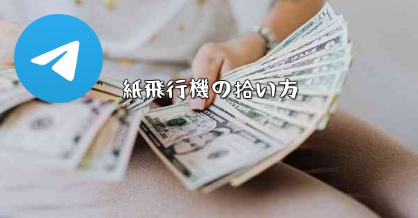 紙飛行機の拾い方