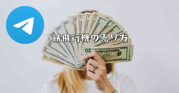 紙飛行機の売り方