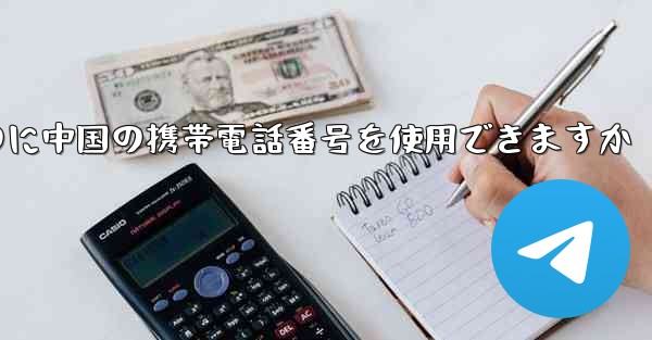 <b>飛行機の番号を登録するのに中国の携帯電話番号を使用できますか</b>