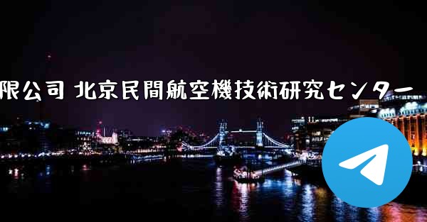 中国民間航空機有限公司 北京民間航空機技術研究センター