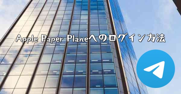 Apple Paper Planeへのログイン方法