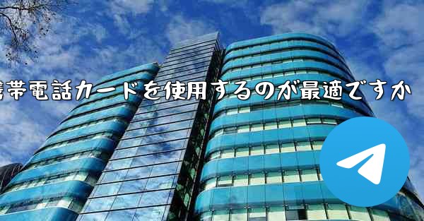 紙飛行機テレゲラムを登録するにはどこの国の携帯電話カードを使用するのが最適ですか