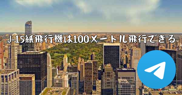 J-15紙飛行機は100メートル飛行できる
