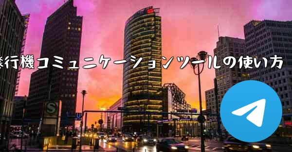 紙飛行機コミュニケーションツールの使い方