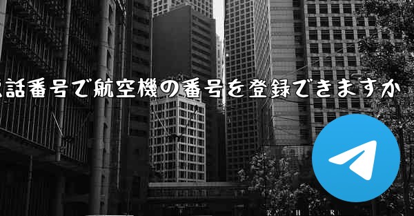 中国の携帯電話番号で航空機の番号を登録できますか