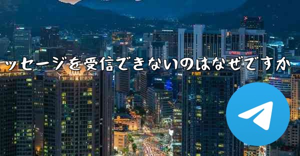 飛行機番号を登録するときにテキストメッセージを受信できないのはなぜですか