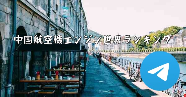 中国航空機エンジン世界ランキング