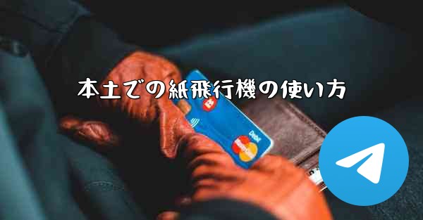 本土での紙飛行機の使い方