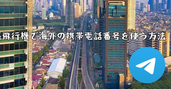 紙飛行機で海外の携帯電話番号を使う方法