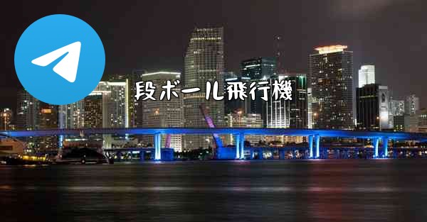 段ボール飛行機