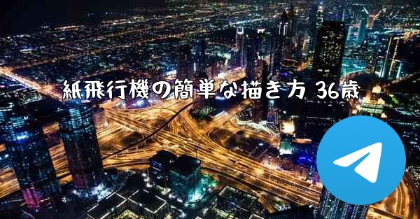 紙飛行機の簡単な描き方 36歳
