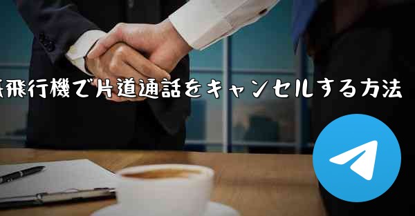 紙飛行機で片道通話をキャンセルする方法
