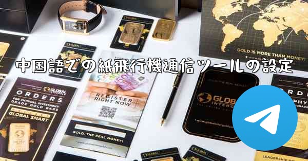 中国語での紙飛行機通信ツールの設定