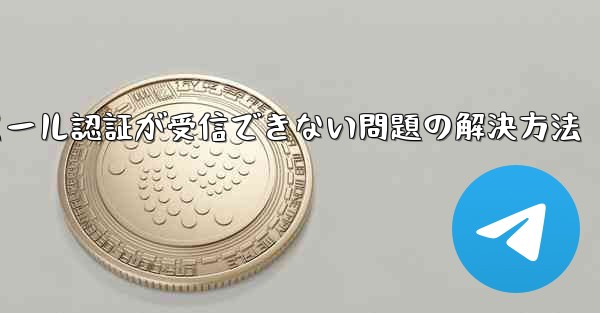 Paper Planeでメール認証が受信できない問題の解決方法