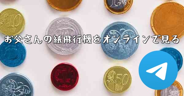 お父さんの紙飛行機をオンラインで見る