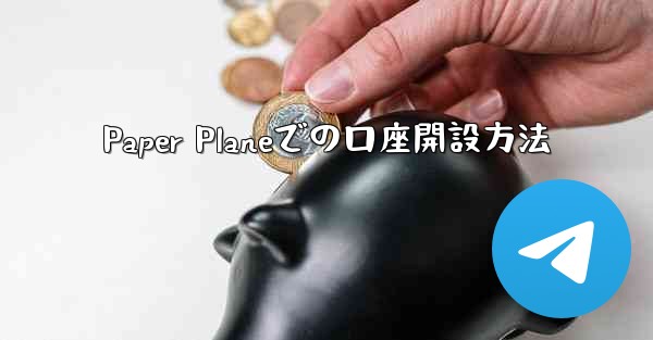 Paper Planeでの口座開設方法