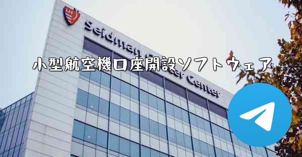 小型航空機口座開設ソフトウェア