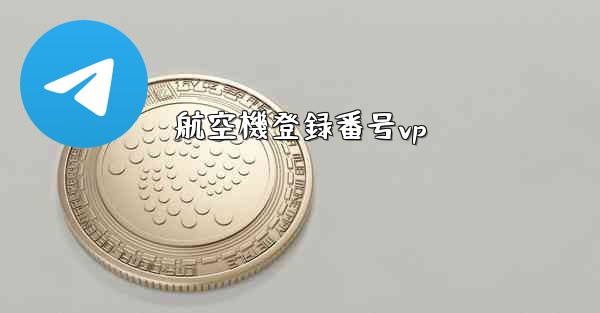 航空機登録番号vp