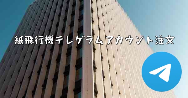 紙飛行機テレゲラムアカウント注文
